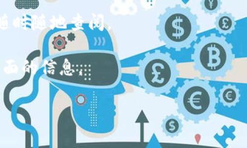 目前TP钱包（TokenPocket）并不提供直接查看K线图的功能。TP钱包主要是一个数字货币钱包，侧重于安全存储和管理各种加密货币及其相关操作，如转账、收款等。然而，要查看K线图和更多技术指标的功能，用户通常需要使用其他专业的交易平台或应用。

对于希望获取K线图和市场分析的用户，可以考虑以下几种方法：

1. **使用交易所的查询功能**：大多数加密货币交易所都提供实时的K线图，用户可以通过创建账户并在交易所内查看所需的市场数据。

2. **利用专业的市场分析工具**：有很多第三方网站和应用旨在提供全面的市场分析和图表工具，用户可以通过这些工具来观察加密货币的价格走势。

3. **下载行情监控应用**：有许多手机应用专注于加密货币行情监控，通常会含有K线图和各种技术指标，可以随时随地查阅。

4. **结合使用多个工具**：用户可以在TP钱包中管理资产，同时使用其他应用或平台查看市场数据，以获得更全面的信息。

总结而言，虽然TP钱包本身不支持K线图的查看，但用户有多种方式可以方便地获取所需的市场信息。