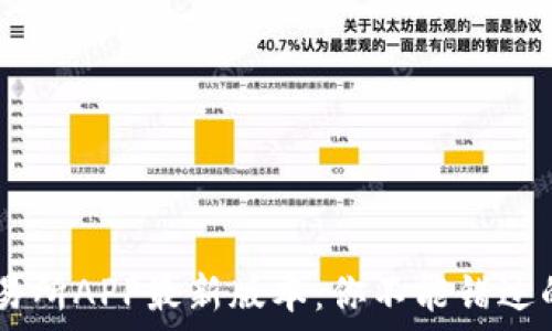   
揭秘OKEx交易所APP最新版本：你不能错过的5大新功能！