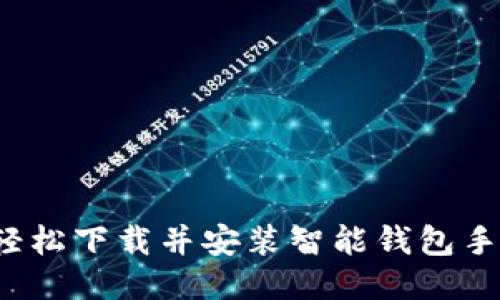 如何轻松下载并安装智能钱包手机版？