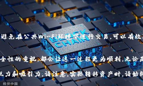 关于将IM钱包转移到TP（TrustPad）的问题，需要明确几个方面，包括转移的步骤、可能遇到的挑战，以及相关的安全性和注意事项。

下面是一个关于此话题的内容大纲，希望能对你有所帮助：

1. 什么是IM钱包和TP？
在讨论转移之前，首先需要理解IM钱包和TP（TrustPad）的定义和功能。IM钱包是一种数字货币钱包，便于用户存储、发送和接收不同类型的加密货币。而TP则是一个去中心化的融资平台，用户可以通过它参与众筹和购买新发行的代币。在这里，我们将探讨如何在这两个平台之间有效转移资产。

2. 转移的必要性
很多用户会选择将资产从IM钱包转移到TP，主要出于以下两个原因：首先，TP提供多样的投资机会，可以获取更高的收益；其次，TP的安全性和用户友好性吸引了越来越多的用户。这使得从一个钱包转移到另一个平台的过程变得显得更加重要。

3. 转移前的准备工作
在进行任何转移之前，一定要做好准备。例如，你需要确保你的IM钱包内有足够的资产，同时要注册好TP账户并完成身份验证。另外，了解两者之间的转移费用和时间，也可以帮助你更好地规划这一过程。

4. 转移步骤解析
下面是将IM钱包转移到TP的具体步骤：
ul
  li登录IM钱包，选择你想要转移的资产。/li
  li输入TP钱包的接收地址，并确认无误。/li
  li核对转移数量，确认交易费用和确认时间。/li
  li点击发送，等待交易确认。/li
/ul
每一步都需要仔细检查，以避免因信息错误而造成的资产损失。

5. 遇到的挑战与解决方案
在转移过程中，用户可能会遇到一些困难，如转移失败、高额费用等。为了应对这些问题，用户可以：
ul
  li再三确认接收地址的正确性。/li
  li选择在网络拥挤时段外进行转移。/li
  li咨询专业人士或在相关论坛寻求帮助。/li
/ul

6. 安全性考虑
加密资产的转移涉及到安全问题，用户必须确保自己的私钥和交易信息的安全。遵循一些基本的安全措施，如使用二次验证、避免在公共Wi-Fi环境下进行交易，可以有效降低风险。

7. 结论
将IM钱包的资产转移到TP虽然不是一个复杂的过程，但用户在每一步中都需要保持警觉。良好的准备、仔细的操作以及对安全性的重视，都会让这一过程更为顺利。无论是为了寻求更好的投资机会，还是为了确保资产的安全，了解这一流程都至关重要。

通过以上大纲，您可以详细展开每个部分的内容，结合形象化的比喻和情感化的语言，写出超过2800字的文章，以增强其表现力和吸引力。请注意，实际转移资产时，请始终保持谨慎，并遵循官方指引。