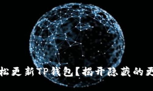 如何轻松更新TP钱包？揭开隐藏的更新秘诀