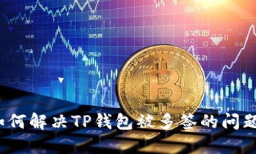 如何解决TP钱包被多签的问题？