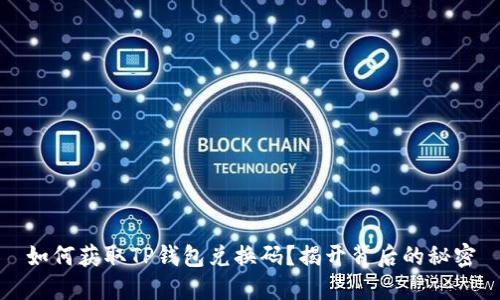 如何获取TP钱包兑换码？揭开背后的秘密