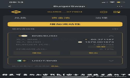 如何选择最可靠的加密钱包？安全与便捷并存的下载指南！