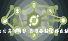 探索TP钱包合约交易的奥秘