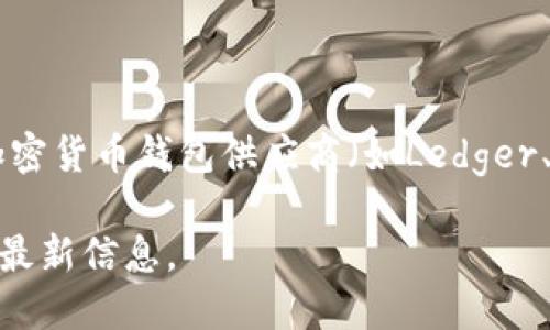 区块链钱包的股价会根据不同公司的股票和市场行情而变化。因此，没有固定的“区块链钱包”的股价。不同的加密货币钱包供应商（如Ledger、Trezor等）或者与区块链相关的公司（如Coinbase、Binance等）都有各自的股票，且其股价也受市场波动影响。

如果您想要查看某个特定公司的股价，建议使用财经网站或股票交易平台，输入公司名称或者股票代码来获取最新信息。