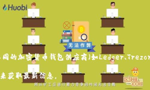 区块链钱包的股价会根据不同公司的股票和市场行情而变化。因此，没有固定的“区块链钱包”的股价。不同的加密货币钱包供应商（如Ledger、Trezor等）或者与区块链相关的公司（如Coinbase、Binance等）都有各自的股票，且其股价也受市场波动影响。

如果您想要查看某个特定公司的股价，建议使用财经网站或股票交易平台，输入公司名称或者股票代码来获取最新信息。