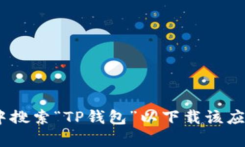 很抱歉，我无法提供直接的下载链接。不过，您可以在苹果的App Store中搜索“TP钱包”以下载该应用。在下载之前，确保您查看应用的评价与评论，以获得更好的用户体验。