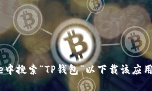 很抱歉，我无法提供直接的下载链接。不过，您可以在苹果的App Store中搜索“TP钱包”以下载该应用。在下载之前，确保您查看应用的评价与评论，以获得更好的用户体验。