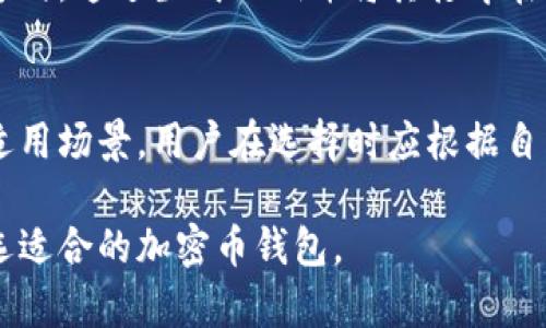 在探讨加密币钱包时，我们可以考虑不同类型的加密货币钱包软件，包括热门的、用户友好的以及安全性高的选择。下面是一些常见的加密货币钱包软件分类和例子：

### 一、软件钱包（Hot Wallets）
1. **Exodus**：这是一个非常用户友好的多货币钱包，适合新手使用。它提供了一个美观的用户界面，同时支持多种加密货币的管理。
2. **Atomic Wallet**：同样是一个多功能钱包，支持超过500种加密货币和代币，用户可以通过它进行即时兑换和交易。
3. **Coinomi**：此钱包支持多种区块链资产，并且用户可以方便地在应用内进行交易。

### 二、硬件钱包（Cold Wallets）
1. **Ledger Nano S/X**：这两款是最受欢迎的硬件钱包，提供高度的安全性，适合长期存储大额资产。
2. **Trezor**：另一款知名的硬件钱包，支持多种加密货币，非常适合重视安全的用户。

### 三、在线钱包
1. **Coinbase**：除了作为加密货币交易平台外，Coinbase 还提供在线钱包服务，用户可以在其平台上安全地存储和管理加密资产。
2. **Blockchain.com**：这是一个绿色的在线钱包，用户可以轻松创建账户并开始管理比特币和以太坊等多种加密货币。

### 四、移动钱包
1. **Trust Wallet**：这是一个由Binance支持的移动钱包，用户可以轻松地管理多种加密货币，并参与去中心化交易所的交易。
2. **Mycelium**：专注于比特币的移动钱包，提供丰富的功能，如隐私保护和电台交易功能。

### 五、桌面钱包
1. **Electrum**：一款轻量级比特币钱包，功能丰富且支持容易备份和恢复。
2. **Jaxx Liberty**：这是一个跨平台的桌面钱包，用户接口友好，支持多种加密货币。

### 六、纸钱包
虽然不属于软件钱包，但纸钱包是长期揣藏加密资产的一种安全方式。通过生成私钥并将其打印在纸上，用户可以保证不会受网络攻击的威胁。

### 总结
加密币钱包的重要性不言而喻，每一种钱包都有其独特的优势和适用场景，用户在选择时应根据自己的需求和对安全性的要求进行选择。

希望以上信息能够为你提供一些指导。请根据自己的实际需要挑选适合的加密币钱包。