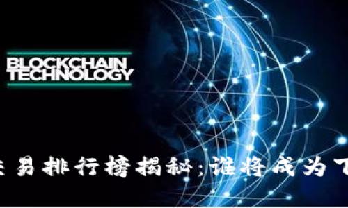 区块链钱包开发交易排行榜揭秘：谁将成为下一个市场领军者？