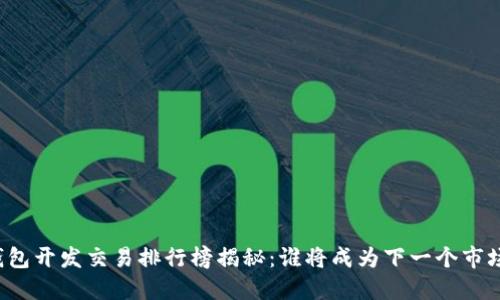 区块链钱包开发交易排行榜揭秘：谁将成为下一个市场领军者？