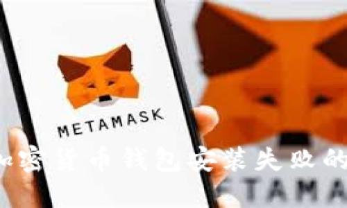 如何解决加密货币钱包安装失败的疑难问题？