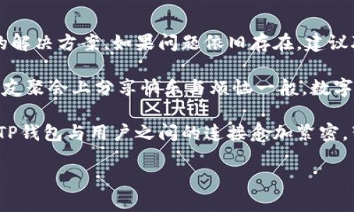 TP钱包（TP Wallet）在近年来逐渐受到越来越多用户的关注与使用，但在使用过程中，有些用户可能会遇到网页无法打开的情况。本文将围绕这个主题，分析可能的原因并提供一些解决方案，帮助用户顺利访问TP钱包官网和其他相关服务。

一、可能的原因
网页无法打开的原因可能有多种，以下是一些常见问题：
ul
    li网络连接问题：用户设备与互联网的连接状态可能不稳定，造成网页无法加载。/li
    li网址输入错误：错误的URL或拼写错误会导致无法访问正确的网页。/li
    li服务器问题：TP钱包的服务器可能在维护或出现故障。/li
    li防火墙设置：设备或网络的防火墙设置可能会阻止访问特定网页。/li
    li浏览器问题：浏览器缓存或插件可能干扰正常访问。/li
/ul

二、解决方案
针对以上问题，用户可以采取以下解决方案：

h41. 检查网络连接/h4
确保您的设备已连接到稳定的网络。如果使用Wi-Fi，尝试重启路由器，或者切换到手机数据网络，看是否能够解决问题。

h42. 检查网址/h4
仔细检查输入的网址是否正确。例如，TP钱包的官方网站是codehttps://www.tpwallet.com/code，确保没有拼写错误或多余的字符。

h43. 查看服务器状态/h4
访问一些在线服务监测网站，查看TP钱包的服务器状态。如果服务器宕机，用户可能需要稍等一段时间再尝试访问。

h44. 检查防火墙设置/h4
如果您正在使用企业网络，可能需要联系网络管理员检查防火墙是否阻止了TP钱包的访问。在家用网络中，检查你的安全软件配置。

h45. 清理浏览器缓存/h4
浏览器缓存可能导致访问故障，尝试清除缓存和cookies，并重启浏览器。

h46. 更新浏览器或尝试其他浏览器/h4
确保您的浏览器是最新版本，或者尝试使用不同的浏览器，如Chrome、Firefox或Safari，看看是否能解决问题。

三、结语
总的来说，TP钱包网页无法打开的问题可能由多种因素引起。通过以上提到的方法，用户通常能找到相应的解决方案。如果问题依旧存在，建议联系TP钱包的客服支持求助。 

在数字钱包逐渐普及的今天，使用TP钱包管理加密资产似乎成为了我们生活中的一部分，就如同我们在朋友聚会上分享快乐与烦恼一般，数字资产的管理也一样需要我们用心去维护。希望每位用户都能顺利使用TP钱包，尽享数字资产带来的便利。 

在未来，随着区块链技术和加密货币的更加深入人心，相关的工具和平台也将日益完善。让我们共同期待，TP钱包与用户之间的连接愈加紧密，带给我们更加美好的使用体验。 

此文本为概述，后续可进一步扩展具体细节。