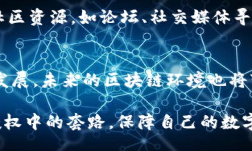 estra
思考区块链钱包授权套路：你是否也曾被这些隐藏的细节所困扰？
/estra

区块链, 钱包授权, 加密货币, 网络安全/guanjianci

## 内容大纲

### 引言
- 说明区块链技术的基本概念
- 钱包在区块链中的重要性
- 授权套路的定义与重要性

### 第一部分：区块链钱包的基本知识
#### 1. 什么是区块链钱包？
- 定义与类型（热钱包与冷钱包）
- 钱包的工作原理（私钥与公钥）

#### 2. 为什么需要授权？
- 授权的基本概念
- 授权在区块链环境中的作用

### 第二部分：钱包授权的常见套路
#### 1. 虚假链接与钓鱼攻击
- 形象比喻：网络世界的“海盗”
- 识别虚假链接的方法

#### 2. 过度权限请求
- 授权请求的合理性判断
- 真实案例分析

#### 3. 暗藏的授权条款
- 隐私政策的解读
- 用“善意”掩盖的骗局

### 第三部分：如何安全地管理钱包授权？
#### 1. 明确权限需求
- 比喻：选择你的朋友
- 不必要的授权风险

#### 2. 安全实践与技巧
- 使用多重签名
- 定期审查授权内容

#### 3. 及时反应与应对措施
- 出现问题的应急计划
- 社区资源的利用

### 结论
- 钱包授权的重要性与警觉性
- 未来区块链环境的安全展望

---

## 正文内容

### 引言
区块链技术正在迅速改变我们的经济与社交模式，仿佛是一场现代科技的革命。想象一下，区块链如同一条奔腾不息的河流，而在这条河流中，各类钱包作为其中的船只，承载着我们对数字资产的管理与交易。然而，正如每一种船只都需小心航行于波涛汹涌的水域，我们也需要理解钱包授权的套路，避免在这场数字海洋中沉没。

### 第一部分：区块链钱包的基本知识

#### 1. 什么是区块链钱包？
区块链钱包可以被视为数字货币的家，里面存放着我们的资产。它们可以分为热钱包与冷钱包。热钱包就像是一个温暖的商店，随时欢迎你来存取，而冷钱包则像是一个高档的保险库，需要密码才能进入。不同种类的钱包为我们提供了不同级别的安全保障，因此了解它们的工作原理至关重要。

一个钱包由私钥和公钥组成，私钥犹如我们家门的钥匙，绝不能泄露，而公钥则是地址，可以安全地分享给别人。掌握这一双重功能的意义，犹如在网络世界中拥有了一把“密码”，它既能保护你的财富，又能够让交易顺利进行。

#### 2. 为什么需要授权？
在这条数字河流中，授权如同一张通行证，让你可以顺利地进入别人拥有的数字空间。每当我们使用钱包进行交易、或者下载新应用时，都需要进行授权。然而，正如现实生活中的贴心商店会提前告知我们商品的真实情况，网络中的授权请求也是如此，合理的请求才能让我们更加放心地进行交易。

### 第二部分：钱包授权的常见套路

#### 1. 虚假链接与钓鱼攻击
生活中，我们常常会遇到一些“海盗”，他们通过伪造的链接试图骗取我们的个人信息。在区块链世界中，虚假链接更是层出不穷。犹如在阴暗的角落里潜伏的掠夺者，时刻准备着伺机而动。如何识别这些虚假链接很重要，比如查看网址是否正确、是否存在安全标志等，都是保护自己的一种方式。

#### 2. 过度权限请求
当我们安装新应用时，常常会被要求提供大量权限，如访问我们的联系人、位置等。想象一下，如果你的朋友频繁地要求查看你的秘密日记，是不是会感到疑虑？在钱包授权中，过度的权限请求同样会激起我们的警觉。通过真实案例分析，我们能够发现，在这些看似无害的请求中，隐藏着潜在风险。

#### 3. 暗藏的授权条款
隐私政策就像是商店中不显眼的角落，往往被忽略。然而其中的条款却如同隐形的陷阱，可能在不知不觉中，牵扯到我们的隐私。我们需要耐心地去解读这些条款，了解其中的细节，避免在未来受到损害。

### 第三部分：如何安全地管理钱包授权？

#### 1. 明确权限需求
在选择朋友时，我们总要明白对方是否值得信任。同样，管理钱包授权时，我们也需要明确哪些权限是必要的。过度的授权，就像一把锋利的刀，可能会在无形中伤害到我们自己。

#### 2. 安全实践与技巧
在这个信息技术飞速发展的时代，安全实践显得尤为重要。比如，使用多重签名技术，就像是给家门加上了双锁，只有在多重验证后，才能顺利进入。在数字资产的管理中，定期审查授权内容也是一种有效的防护手段，能帮助我们及时发现潜在的风险。

#### 3. 及时反应与应对措施
一旦出现问题，我们需要及时反应与采取应对措施。想象一下，当你发现“海盗”已潜入你的船只时，该如何解决？建立出问题时的应急计划、以及利用社区资源，如论坛、社交媒体寻找帮助，都是合理的选择。

### 结论
在区块链钱包的使用过程中，理解授权的重要性不仅能帮助我们保护个人财产，更能在日益复杂的网络环境中，保持高度的警觉性。随着技术的不断发展，未来的区块链环境也将变得更加安全和透明。让我们携手共进，走向一个更加安全的数字世界！

通过这些生动的比喻与细致的描述，文本不仅具备了启发性和情感性，也为读者提供了易于理解的理性分析。希望这篇文章能让更多的人警惕钱包授权中的套路，保障自己的数字资产安全。