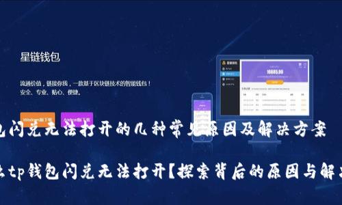 tp钱包闪兑无法打开的几种常见原因及解决方案

为什么tp钱包闪兑无法打开？探索背后的原因与解决方案