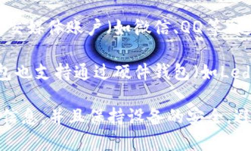 TP钱包（TokenPocket Wallet）是一种去中心化的钱包应用，支持多种区块链资产的管理与交易。用户可以通过以下几种方式进行登录：

1. **助记词登录**：用户在创建钱包时会生成一组助记词，登录时可以输入这组助记词来恢复钱包。

2. **私钥登录**：用户可以使用自己的私钥直接登录钱包。这种方法适合高级用户，但必须妥善保管私钥，以免资产被盗。

3. **以太坊地址或其他区块链地址**：用户可以直接使用已经存在的区块链地址进行登录。

4. **社交登录**：某些版本的TP钱包可能支持使用社交媒体账户（如微信、QQ等）进行登录，但这取决于应用的具体版本和功能更新。

5. **硬件钱包连接**：对于更高级的安全需求，TP钱包也支持通过硬件钱包（如Ledger）进行连接和登录。

在登录TP钱包之前，用户需要确保他们有正确的登录信息，并且保持设备的安全，避免遭受网络攻击或信息泄露。