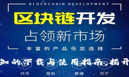 最新TP钱包：您不可不知的下载与使用指南，揭开数字资产的神秘面纱！