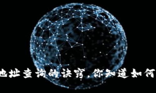 揭秘区块链钱包地址查询的诀窍，你知道如何找到你的资产吗？