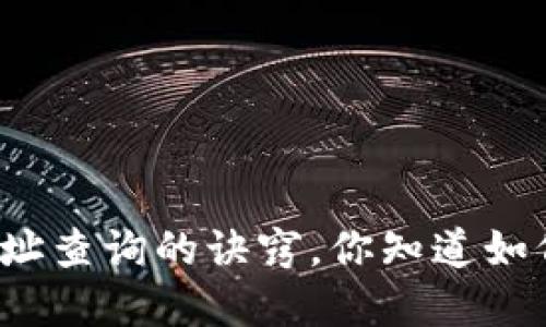 揭秘区块链钱包地址查询的诀窍，你知道如何找到你的资产吗？