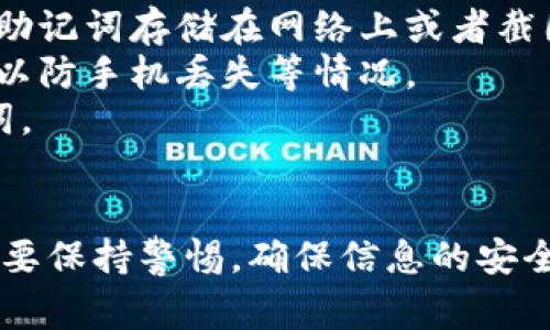 在TP钱包中查看助记词的步骤相对简单，但也需要注意安全性。以下是查看助记词的常见步骤：

### 步骤一：打开TP钱包
首先，确保你已经下载安装了TP钱包，并且使用你的账户登录。

### 步骤二：进入“我的”界面
在钱包主页面，通常会有一个底部菜单栏，你需要点击“我的”或者“账户”选项。

### 步骤三：找到助记词选项
在“我的”页面中，你通常可以找到“安全设置”或者“助记词”选项。有些版本可能会在“钱包管理”中找到。

### 步骤四：验证身份
点击查看助记词后，TP钱包可能会要求你输入密码或进行其他验证。确保你按要求进行身份验证。

### 步骤五：查看助记词
完成验证后，你将能看到你的助记词。请务必将其保存在安全的地方，切勿泄露给他人。

### 注意事项
- **安全性**：助记词是你钱包的钥匙，务必要妥善保管。不建议将助记词存储在网络上或者截图。
- **备份**：建议使用纸笔手动记录助记词，并存放在安全的地方，以防手机丢失等情况。
- **防钓鱼**：确保你在官网或官方应用中操作，以防被骗取助记词。

### 总结
助记词是确保你的加密资产安全的关键所在，在管理或查看时一定要保持警惕，确保信息的安全。如果还有具体问题，可以参考TP钱包的官方帮助文档或社区支持。