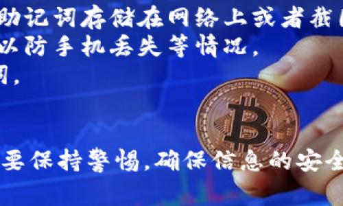 在TP钱包中查看助记词的步骤相对简单，但也需要注意安全性。以下是查看助记词的常见步骤：

### 步骤一：打开TP钱包
首先，确保你已经下载安装了TP钱包，并且使用你的账户登录。

### 步骤二：进入“我的”界面
在钱包主页面，通常会有一个底部菜单栏，你需要点击“我的”或者“账户”选项。

### 步骤三：找到助记词选项
在“我的”页面中，你通常可以找到“安全设置”或者“助记词”选项。有些版本可能会在“钱包管理”中找到。

### 步骤四：验证身份
点击查看助记词后，TP钱包可能会要求你输入密码或进行其他验证。确保你按要求进行身份验证。

### 步骤五：查看助记词
完成验证后，你将能看到你的助记词。请务必将其保存在安全的地方，切勿泄露给他人。

### 注意事项
- **安全性**：助记词是你钱包的钥匙，务必要妥善保管。不建议将助记词存储在网络上或者截图。
- **备份**：建议使用纸笔手动记录助记词，并存放在安全的地方，以防手机丢失等情况。
- **防钓鱼**：确保你在官网或官方应用中操作，以防被骗取助记词。

### 总结
助记词是确保你的加密资产安全的关键所在，在管理或查看时一定要保持警惕，确保信息的安全。如果还有具体问题，可以参考TP钱包的官方帮助文档或社区支持。