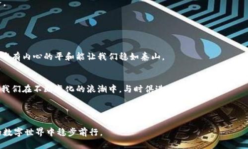 tp钱包发通知禁止访问：原因、解决方案与用户应对策略

tp钱包, 禁止访问, 通知, 用户应对/guanjianci

内容大纲：

1. 背景介绍
   - TP钱包的概述
   - 近年来数字货币钱包的重要性

2. tp钱包通知禁止访问的原因
   - 安全隐患与风险因素
   - 法律合规性问题
   - 系统更新或维护

3. 用户收到禁止访问通知后的第一反应
   - 焦虑与恐慌
   - 信息不对称导致的误解

4. 解决方案：如何处理tp钱包禁止访问的通知
   - 检查官方网站与社交媒体
   - 尝试联系客服
   - 监控市场动态与新闻

5. 用户应对策略：如何保护资产安全
   - 使用冷钱包进行长期存储
   - 定期更改密码与启用双重验证
   - 学习识别钓鱼及诈骗信息

6. 案例分析：类似事件的历史回顾
   - 其他钱包平台的相似案例
   - 用户在危机中的应对方式与成败得失

7. 总结：面对禁止访问通知的冷静思考
   - 对待新兴科技的心态调整
   - 持续学习与适应变化的重要性

---

### 背景介绍

在这个数字化迅猛发展的时代，数字货币及其钱包正在逐渐成为人们日常交易的必要工具。我们每个人的生活都像是在一场大海航行，而tp钱包正是我们掌握方向的舵。然而，最近一则关于tp钱包发出的“禁止访问”通知让许多用户心中泛起涟漪，仿佛航行中的船只瞬间被暗涌的风浪困住，无法前行。

### tp钱包通知禁止访问的原因

安全隐患与风险因素
安全对于数字货币钱包而言，犹如护航船上的信号灯，缺一不可。若密码、私钥等关键信息被窃取，后果不堪设想，因此，tp钱包可能会因安全隐患而主动发布禁止访问的通知。

法律合规性问题
随着各国对于数字货币监管政策的日益严格，tp钱包有时也会因为触犯法律而进行关闭服务。尤其是在法律体制尚不完善的国家或地区，平台不得不采取保守措施来规避法律风险。

系统更新或维护
技术的进步往往需要不时的调整和维持，tp钱包可能在进行系统更新或维护，以确保平台的安全和用户数据的稳定。在这种情况下，禁止访问的通知也可以是用户更安全体验的保障。

### 用户收到禁止访问通知后的第一反应

焦虑与恐慌
当看到“禁止访问”的字眼，许多用户的第一反应是茫然和恐慌。就像一位玩家在重要时刻被暂停游戏，失去的不是游戏中的得分，还是心中的期待与希望。这种忽然的中断带来的不安全感，恍若整个经济支柱岌岌可危。

信息不对称导致的误解
很多用户在面对系统通知时，信息的缺乏让他们感到被孤立。此时，就容易接受谣言或错误信息的侵蚀，产生种种不必要的恐慌。

### 解决方案：如何处理tp钱包禁止访问的通知

检查官方网站与社交媒体
在当今信息爆炸的时代，确保信息来源的真实性至关重要。用户可以利用社交媒体及tp钱包的官方网站获取最新动态，就像寻找灯塔指引航向，这样可以避免误解与焦虑。

尝试联系客服
不怕问路，只怕迷路。无论是通过在线客服还是客服联系电话，及时获取官方的信息是消除疑虑的重要步骤。而耐心与细致的问题能帮助用户在迷雾中找到方向。

监控市场动态与新闻
数字货币市场变化万千，用户要时刻保持对市场动态的敏感性。实时的新闻更新，不仅能够帮助用户了解大趋势，也能让他们在风雨来临时做出及时应对。

### 用户应对策略：如何保护资产安全

使用冷钱包进行长期存储
冷钱包就像是一个隐秘的保险箱，将用户的数字资产安全地封存。对于长期持有的用户来说，加上一道“保险”，无疑是明智之举。

定期更改密码与启用双重验证
就如同在家安放多个锁具，定期更新密码与启用双重验证可以有效提高账户的安全性。每一次修改都是给自己多一重防护。

学习识别钓鱼及诈骗信息
在海上航行时，我们必须时刻警惕四周的暗礁。同样，用户需要具备一定的安全意识，以便能够判断和过滤钓鱼信息、诈骗内容，保护自己免受欺诈的侵害。

### 案例分析：类似事件的历史回顾

其他钱包平台的相似案例
如同历史的溪流总会冲刷出新的河道，其他数字货币钱包平台曾经发生的封闭案例可以给tp用户提供宝贵的经验与启示。通过分析这些事件，用户可以更好地准备应对未来可能出现的风险。

用户在危机中的应对方式与成败得失
每一次危机都是一次成长，回顾这些历史片段，我们或许能在用户的应对方式中找到最优解，让自己在未来航行中少走弯路。

### 总结：面对禁止访问通知的冷静思考

对待新兴科技的心态调整
新兴科技如潮水般发展，用户在享受便利的同时，适时调整心态，才能在风浪中保持镇定。海面再平静也有波涛汹涌的一天，唯有内心的平和能让我们稳如泰山。

持续学习与适应变化的重要性
每一位用户都应意识到，在这场数字货币的旅途中，学习是保持竞争力的动力，如同航行中的灯塔，指引我们前进的方向。让我们在不断变化的浪潮中，与时俱进，勇往直前。

---

通过以上的分析与探讨，我们对tp钱包发通知禁止访问的现象有了更深入的理解，而作为用户，我们也应学会在风云变幻的数字世界中稳步前行。