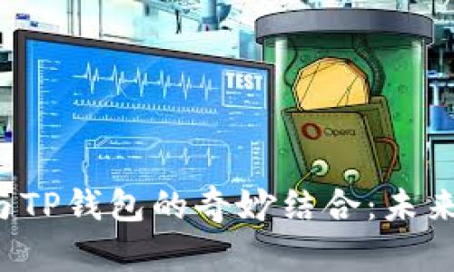 华为鸿蒙系统与TP钱包的奇妙结合：未来的支付新篇章？