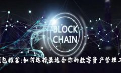 TP钱包推荐：如何选择最适