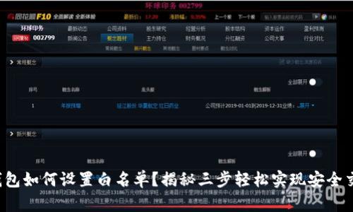 TP钱包如何设置白名单？揭秘三步轻松实现安全交易！