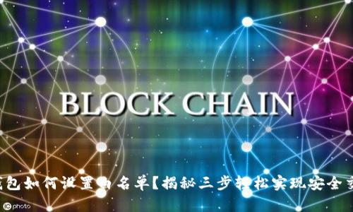 TP钱包如何设置白名单？揭秘三步轻松实现安全交易！