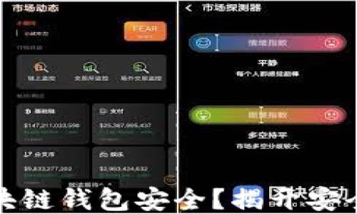 
如何确保你的区块链钱包安全？揭开安全防护的神秘面纱