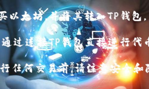 在使用TP钱包进行以太坊链上的加密货币交易时，可以选择多种应用程序（APP）进行买币。以下是一些常用的应用推荐：

1. **Binance**（币安）：全球最大的加密货币交易所之一，支持多种加密货币的交易，包括以太坊（ETH）。用户可以在币安创建一个账户并购买币，随后将其转入TP钱包。

2. **Coinbase**：另一个备受欢迎的加密货币平台，尤其在欧美地区。用户可以通过银行转账、信用卡等方式购买以太坊，然后将其转入TP钱包。

3. **Kraken**：Kraken也是一个知名的交易所，用户可以在此购买以太坊及其他数字货币，并将其转移到TP钱包中。

4. **Huobi**（火币）：火币也是一个大型交易平台，用户可以通过多种支付方式购买以太坊，并将其转入TP钱包。

5. **PancakeSwap** 和 **Uniswap**：这些是去中心化交易所（DEX），用户可以通过连接TP钱包直接进行代币交换，包括以太坊。然而，在这些平台上买币通常需要一定的加密货币作为交易对。

无论选择哪个APP，确保进行充分的研究，认真选择适合自己的交易平台。并且在进行任何交易前，请注意安全和隐私保护，确保将资金安全保存在自己的TP钱包中。