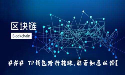 ### TP钱包跨行转账，能否如愿以偿？