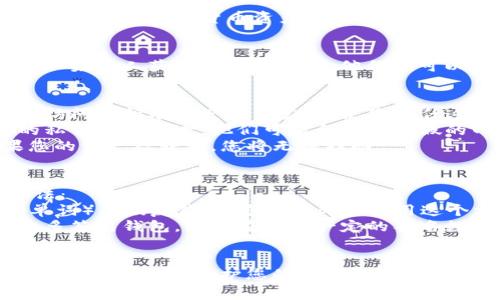 在讨论TP钱包或其他加密钱包的私钥共享之前，需要明确一点：私钥是与您的加密货币资产安全直接相关的重要信息，通常**不应该**共享。

### 1. 私钥的作用
私钥就像您银行账户的密码，控制着谁能访问和管理您的加密货币。如果有人获得了您的私钥，他们就可以完全控制您的资产，包括转移资金和访问您的账户。

### 2. 私钥共享的风险
- **资产被盗**：如果您将私钥共享给他人，您实际上是在给予他们访问您所有资产的能力。即使您信任这个人，网络安全风险仍然存在。
- **诈骗和钓鱼**：网络上充满了诈骗，您可能会遇到声称需要您的私钥的攻击者。他们可能会通过虚假的网站或信息获取您的私钥，导致资产被盗。
- **不可逆转性**：加密货币的交易一旦完成，几乎无法逆转。如果您的资产被转移，您将无法找回。

### 3. 适当的方式来共享资源
如果您需要与某人共享对您的TP钱包的访问权限，建议使用以下方法：
- **使用助记词**：某些钱包允许您生成助记词（通常是12到24个单词）来恢复钱包，您可以考虑使用这个方法，只在信任的人之间共享。
- **多签名钱包**：如果需要多人共同管理某一资金，可以设立一个多签名钱包，只有在达到一定的签名数量后，才能进行交易。

### 4. 结论
总的来说，私钥的安全至关重要，不应该与任何人共享。保护好您的私钥，相当于在保护您的数字资产，不让它们面临风险。确保您的加密资产的安全牵涉到个人的责任与意识。