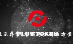 TP钱包中美元显示异常？掌