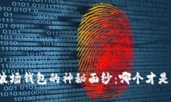 揭开TP钱包与波场钱包的神