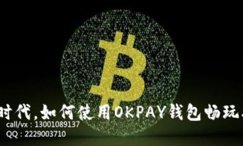 在数字时代，如何使用OKPAY钱包畅玩双色球？