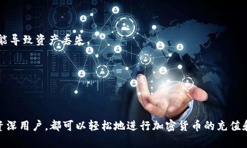 TP钱包（TokenPocket）是一款流行的多链数字资产钱包，用户可以用它管理不同种类的加密货币。在TP钱包中，用户不仅可以存储和管理数字资产，还可以进行资产的充值和提现。

### TP钱包可以冲币吗？

是的，TP钱包可以进行“冲币”操作。所谓“冲币”，一般是指向钱包地址转入加密货币的操作。用户可以通过以下几种方式在TP钱包中进行充币：

1. **从交易所转入**：
   用户可以将自己在加密货币交易所（如币安、火币、OKEx等）持有的数字资产提取到TP钱包中。只需获取TP钱包的地址（通常是二维码或一串字母数字的字符串），然后在交易所选择提现到该地址即可。

2. **通过其他钱包转入**：
   如果在其他加密货币钱包中有资产，用户也可以将这些资产转移到TP钱包中。用户需要确保接收的网络与发送的网络相同，以免资产丢失。

3. **DApp充值**：
   TP钱包还支持连接去中心化应用（DApp），一些DApp提供直接充值的功能，用户可以在这些应用中直接充值资产。

4. **通过二维码转账**：
   用户可以通过TP钱包生成自己的接收地址二维码，然后分享给其他用户，进行直接转账。

### 如何在TP钱包中充值（冲币）的步骤：

#### 一、获取钱包地址

1. 打开TP钱包应用。
2. 选择需要充值的币种（如ETH、BTC等）。
3. 点击“接收”按钮，将显示钱包的地址和二维码。

#### 二、从交易所或其他钱包转入

1. 登录到相关的加密货币交易所或其他钱包应用。
2. 选择“提现”或“转账”功能。
3. 输入TP钱包提供的地址，选择对应的币种和数量。
4. 确认转账信息无误后，提交操作。

#### 三、查看到账情况

1. 返回TP钱包，进入资产页面。
2. 根据币种的不同，充值到账时间可能会有所差异。通常，网络确认后，资产会在TP钱包中看到。

### 注意事项：

- **确保网络一致性**：在发送和接收资产时，一定要确保使用相同的区块链网络（如ERC20、BEP20等），否则可能导致资产丢失。
- **手续费**：某些交易所或区块链转账可能会收取手续费，建议提前了解相关费用。
- **安全性**：一定要仔细核对钱包地址，防止因输入错误而造成资金损失。

### 总结

通过以上步骤，TP钱包不仅支持简单的存储和管理功能，同时也为用户提供了便捷的冲币体验。无论是新手还是资深用户，都可以轻松地进行加密货币的充值和管理。不过，在进行任何转账操作时，请务必注意安全，确保信息的准确性，才能愉快地享受数字资产的管理乐趣。