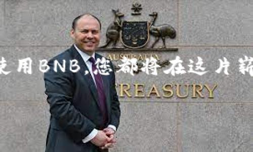   如何通过TP钱包轻松购买BNB？你不知道的秘密！ / 

 guanjianci TP钱包, 购买BNB, 加密货币, 钱包安全 /guanjianci 

一、引言：加密货币的崛起与BNB的魅力

随着加密货币的快速发展，越来越多的人开始关注这一新兴的投资领域。BNB（币安币）作为全球知名交易所币安的原生代币，它的价值和应用场景逐步展开，吸引了众多投资者的目光。在这个数字货币时代，拥有一个便捷且安全的数字钱包尤为重要。TP钱包便是其中的佼佼者，它不仅支持多种加密资产，还提供了直接购买BNB的功能，令人耳目一新。但如何在TP钱包中购买BNB呢？本文将为您揭开这个过程的秘密。

二、TP钱包简介：数字资产的守护者

TP钱包是一个多链数字钱包，旨在为用户提供一个安全、方便的加密资产管理平台。就像一座坚固的城堡，TP钱包保护着用户的数字财富。用户不仅可以在这里存储和管理各种数字资产，还能进行快速交易，甚至直接购买BNB。为什么选择TP钱包？其便捷性、安全性和多功能性吸引了无数用户，犹如一道璀璨的光芒，照亮了加密货币的世界。

三、准备工作：创建及验证TP钱包账户

在您可以开始购买BNB之前，首先需要在TP钱包中创建一个账户。就像种下一个希望的种子，您需要耐心等待它的发芽与成长。

h41. 下载TP钱包/h4
您可以在App Store或Google Play上搜索“TP钱包”并进行下载。安装完成后，打开应用程序进行下一步。

h42. 创建账户/h4
按照屏幕上的指引，创建您自己的TP钱包账户。需要设置一个强密码，确保您的账户安全，犹如为您的财富建立了一扇坚固的门。请妥善保存助记词，它是您找回钱包的唯一钥匙。

h43. 账户验证/h4
通过手机号码或邮箱进行账号验证，确保您的身份得到确认。在这过程中，您会体会到安全保障的重要性，它如同一个保护者，谨慎地守护着您的隐私。

四、购买BNB的步骤详解

现在一切准备就绪，接下来的步骤将带您走进直接购买BNB的旅程。像是在美丽的花园中，您将选择最畅销的花朵，BNB正是您眼中翘楚。

h41. 选择购买方式/h4
打开TP钱包，首页会显示多种购买数字货币的选项，包括法币购买、信用卡购买等。选择您希望的购买方式。若您首次购买，建议选择法币购买，这样操作更为简单直接，像是在便利店购买饮料一般轻松。

h42. 输入购买金额/h4
选择购买BNB后，根据您的投资意愿输入购买金额。这里可以使用法币（如人民币），系统会自动计算出您可以获得的BNB数量。

h43. 完成付款/h4
选择付款方式，如银行卡、支付宝或微信支付等。确保您的支付方式是安全的。支付成功后，等待系统处理，BNB将自动转入您的TP钱包账户中。那一刻，您就如同在丰收的季节收获满满的果实。

五、BNB的使用场景：超越投资的边界

购买BNB之后，您不仅可以将其作为投资持有，也可以体验到BNB的多种用途。它就像一把万能钥匙，打开了数字世界的多种门扉。

h41. 交易手续费减免/h4
持有BNB的用户在币安交易时可以享受手续费减免。这不仅让我感受到省钱的快乐，亦让我在交易中获得了更多的利益，真可谓是一举多得。

h42. 链上服务费支付/h4
在多个去中心化应用（DApps）中，BNB可以用作支付服务费用，提供了更高的灵活性。在这个万物互联的时代，BNB的应用将进一步赋能用户的数字生活。

h43. 投资和资产管理/h4
BNB作为一种数字资产，可以在多种交易所中进行交易，也可作为抵押借贷，帮助您资产管理。就像金融市场中的一位精明的投资者，把握每一个投资机会，为未来的财富奠定基础。

六、安全使用TP钱包的建议

在享受TP钱包带来的便利时，也要限度重视安全问题。安全就如同一把稳重的锤子，需小心谨慎地使用。

h41. 定期更新密码/h4
定期更换您的账户密码，确保账户安全。强密码就像一道高墙，守护您的财富不受侵犯。

h42. 保持设备安全/h4
定期更新您的手机操作系统，确保您的设备安全。切勿在公共Wi-Fi环境下进行敏感操作，这就像在陌生的地方不轻易暴露自己的行李，保护好您的一切。

h43. 了解常见的诈骗手法/h4
增强防范意识，了解加密货币领域的常见诈骗手法，避免上当受骗，给自己筑起一道防护屏障。

七、总结：走进BNB的世界

通过TP钱包购买BNB的过程其实并不复杂，就像在花海中漫步，感受百花争艳的同时，享受其中的乐趣。随着数字货币的发展与普及，BNB将会在您的投资组合中发挥更大的作用。无论是投资还是使用BNB，您都将在这片崭新的金融天地中，感受到充满希望的未来。

希望本文能够帮助您更好地了解如何通过TP钱包购买BNB，并激发您对加密货币领域的热情。正如生活中的每一次选择都是一场冒险，或许正是这份冒险带给我们无限的可能与希望。