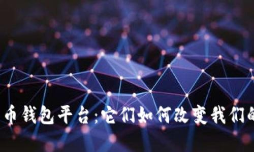 探秘数字货币钱包平台：它们如何改变我们的财务未来？