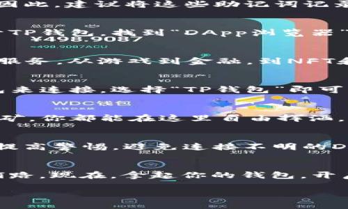   你还在为如何连接TP钱包而烦恼吗？揭秘简单步骤背后的秘密！ / 

 guanjianci TP钱包, 加密货币, 数字钱包, 区块链 /guanjianci 

引言：数字世界的新入口
在这个信息化迅速发展的时代，加密货币已成为一种新兴的财富形态。而TP钱包，作为众多数字钱包中的一员，以其简便的操作和强大的安全性吸引了越来越多的用户。那么，你是否好奇如何将这种强大的工具与你的加密货币之旅连接起来呢？本文将为你揭开TP钱包连接的全过程，带你踏上一段探秘之旅！

第一步：下载与安装TP钱包
像是开启一扇通往新世界的门，第一步就是确保你已将TP钱包下载并安装到你的设备上。无论是iOS还是Android系统，你都可以轻松找到TP钱包的官方应用。在应用商店中搜索“TP钱包”，然后像买一瓶冰镇饮料那样，轻松点击下载和安装。你也可以直接去官方网站下载，以确保软件的安全与可靠。

第二步：创建或导入钱包
一旦安装完成，打开TP钱包后，会迎来一个主人公的选择时刻：是创建一个全新的钱包，还是导入一个已有的钱包？如果你是新手，仿佛是在一片未知的森林探险，选择“创建新钱包”吧。系统会引导你设置一个强密码和备份助记词，就如同为你的新家上锁和备份钥匙。

保存助记词的重要性
在此过程中，钱包会生成一串助记词，它们像是通往你财富的密码，必须妥善保存。如果不小心丢失，就如同钥匙掉落在深海，再也无法找到。因此，建议将这些助记词记录在纸上，放在一个安全的地方，绝不要直接保存到手机或电脑中，避免潜在的安全隐患。

第三步：连接DApp
现在，你的TP钱包已经建立好了，接下来就是把它与各种去中心化应用（DApp）连接。想象你正驾驶一辆崭新的跑车，急切地想体验更多。打开TP钱包，找到“DApp浏览器”，这就像是你进入了一个繁华的市场，里面有无数的惊喜等待着你去探索。

为何选择DApp？
DApp是去中心化应用程序，像是数字世界的各类超市，让你可以轻松地进行交易、交换资产或参与各种区块链项目。这些平台提供了丰富的服务，从游戏到金融，到NFT和更多。而TP钱包正是连接这些应用的桥梁，让你像是手握金钥匙，随意进出这个数字市场。

第四步：连接钱包与DApp的具体步骤
选择一个感兴趣的应用，点击进入。在页面上，通常会看到一个“连接钱包”按钮，就像是打开一张入场券。点击后，系统会提示你选择哪个钱包来连接，选择“TP钱包”即可。接下来，确认连接的请求，就如同确认订单一样简单。

成功连接后的体验
你会在DApp中看到与你钱包相关的资产和信息，这时的你，仿佛是掌控了整个交易市场的推动者。无论是转账、购买NFT，还是参与流动性挖矿，你都能在这里自由挥洒，体验到加密世界的魅力与乐趣。

安全性与注意事项
在享受数字资产的同时，安全性始终是重中之重。正如古语云：”小心驶得万年船“。确保你的TP钱包处于最新版本，定期检查更新。同时，务必提高警惕，避免连接不明的DApp，保持警觉，以防诈骗和黑客入侵。

总结：迈出数字财富之旅的第一步
连接TP钱包，就如同开启一场奇妙的旅行，你将探索到一个全新的数字宇宙。从下载到创建，再到连接DApp的每一步，都在为你的财富之旅铺路。现在，拿起你的钱包，开启你的探索之旅吧！仿佛宇宙中的亿万星辰，等待你去点亮！

这个文章通过比喻和隐喻，运用富有表现力的语言，吸引读者的兴趣并关注TP钱包的关键步骤与安全问题，力求呈现出类原创内容的风格。