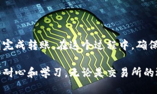 往TP钱包转USDT（或者其他代币）是一个相对简单的过程，但需要用户在每个步骤中保持谨慎。以下是一个详细的指南，帮助你理解如何将USDT转到TP钱包。

步骤一：创建TP钱包
如果你还没有TP钱包，首先需要下载并安装TP钱包应用。TP钱包是一款支持多种数字货币的钱包应用，用户可以在其中安全地存储和管理自己的数字资产。

步骤二：获取你的钱包地址
打开TP钱包，进入USDT（或其他你想转账的代币）的页面。在页面上，你会看到“接收”或“收款”按钮，点击后可以生成一个独特的钱包地址。该地址是一个字符串，通常是字母和数字的组合。

步骤三：选择转账来源
在将USDT转入TP钱包之前，你需要决定从哪里发送。最常见的来源是交易所（如币安、火币等）。你需要在交易所中登录你的账户。

步骤四：在交易所进行转账
在你的交易所账户中找到“提现”或“转账”选项。选择USDT作为提币的代币，然后输入你在TP钱包中获得的钱包地址。同时，还要输入转账金额。确保你输入的信息是正确的，以免资金损失。

步骤五：确认转账
交易所通常会要求你确认转账的细节，包括目标地址和转账金额。请仔细核对这些信息以确保无误。确认后提交请求，系统会处理你的转账，大约需要几分钟到几个小时不等，具体取决于区块链的网络拥堵情况。

步骤六：检查TP钱包
一旦转账完成，你可以返回TP钱包，刷新页面以查看USDT是否到账。如果没有及时到账，可以耐心等待几分钟，并确认交易所的提现记录。

注意事项
在转账过程中，需要特别注意以下几点：
ul
  li确保你选择正确的网络类型（如ERC20、TRC20等），因为不同的网络有不同的钱包地址。/li
  li避免在转账时随意中断或关闭应用程序，以免造成转账失败。/li
  li遵循交易所的提币规定，了解相关的手续费和限制。/li
/ul

总结
将USDT转入TP钱包的过程实际上是相对简单的。只需按部就班地进行操作，保持细心和耐心，就能够顺利完成转账。在这个过程中，确保信息准确无误，是保护资产安全的关键。

通过以上步骤，你就可以成功地将USDT转入TP钱包。这种操作虽然简洁，但对新手用户来说还是需要一些耐心和学习。无论是交易所的选择，还是钱包地址的使用，都是确保资金安全的重要环节。希望这篇指南对你的数字货币操作有所帮助！