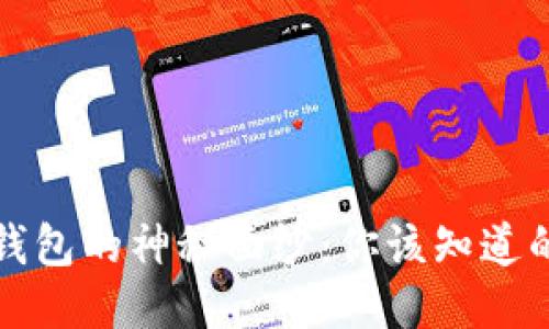 揭开区块链内钱包的神秘面纱：你该知道的五个关键要素