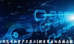 为何TP钱包中的资产不显示
