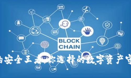 虚拟币钱包的安全王者：你选择的数字资产守护者是什么？