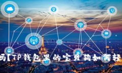 你知道吗？TP钱包里的宝贝