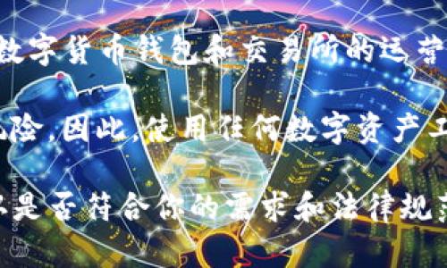 TP钱包（TokenPocket）是一个多链数字资产钱包，提供了多种功能，包括数字资产管理、去中心化交易所（DEX）功能等。然而，TP钱包并不是一个交易所，而是一个钱包应用程序，用于存储和管理加密货币资产。

关于TP钱包的运营位置，TP钱包并没有明确说明其总部或主要运营位置。通常来说，加密数字货币钱包和交易所的运营可以是全球性的，可能有团队分布在不同的地区。

在中国，由于对加密货币行业的监管政策，许多相关项目可能会面临不同的法律和合规风险。因此，使用任何数字资产工具或平台时，用户都应当特别注意当地的法规和政策。 

如果你有兴趣使用TP钱包或者其他数字资产相关平台，建议仔细了解它们的功能，并确认是否符合你的需求和法律规范。