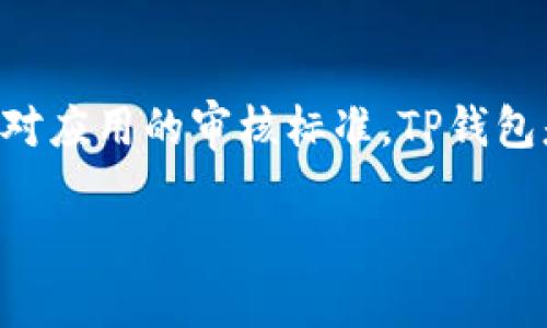 关于TP钱包（TokenPocket）何时会在苹果商城上架的信息并不明确，因为这类决策通常取决于发行公司的战略规划以及苹果公司对应用的审核标准。TP钱包是一款支持多种区块链的数字资产钱包，其上架苹果商城的时间可能受多种因素影响，包括但不限于合规性、安全性和用户需求等。

如果你希望得到最新的信息，建议关注TP钱包的官方网站、官方社交媒体渠道或相关新闻发布，以获取最准确的上架动态和更新。