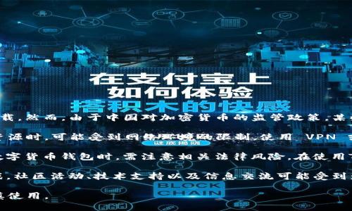 关于TP钱包（TokenPocket）在国内的使用情况，有几个关键点需要注意：

1. **应用程序的可下载性**：TP钱包通常可以在其官方网站以及一些应用商店中下载。然而，由于中国对加密货币的监管政策，某些钱包应用可能会在国内的应用商店中下架，导致用户无法直接下载。

2. **网络环境的限制**：即使用户能够找到下载渠道，访问 TP 钱包的官网或相关资源时，可能受到网络环境的限制。使用 VPN 或其他科学上网工具可能会帮助用户解决访问问题。

3. **合规性和法律风险**：中国对加密货币的监管政策较为严格，用户在使用加密数字货币钱包时，需注意相关法律风险。在使用TP钱包进行交易或存储数字资产之前，建议用户充分了解相关法律法规，并谨慎操作。

4. **技术支持和社区**：如果在国内使用TP钱包，用户可能面临一些技术支持的挑战。社区活动、技术支持以及信息交流可能受到影响。

总之，在国内使用TP钱包存在一定的挑战和风险，用户需要充分评估相关因素，并谨慎使用。